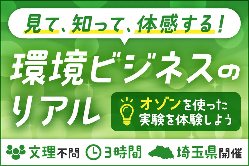 文系の知識を活かし環境技術へ/オゾン実験体感ツアー/埼玉県