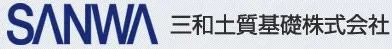 三和土質基礎株式会社 本社の求人・転職情報