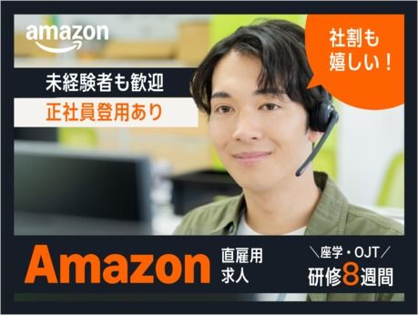 アマゾンジャパン合同会社の求人・転職情報