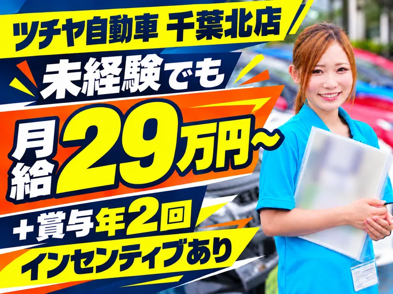 ツチヤ自動車株式会社の求人・転職情報