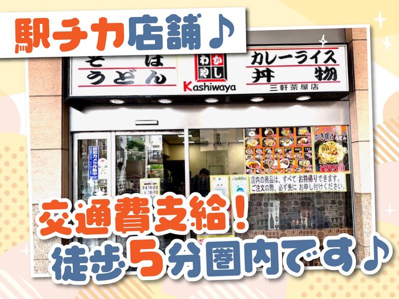 かしわや三軒茶屋店のアルバイト・バイト求人情報-05