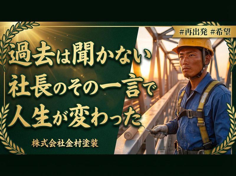 株式会社金村塗装の求人・転職情報