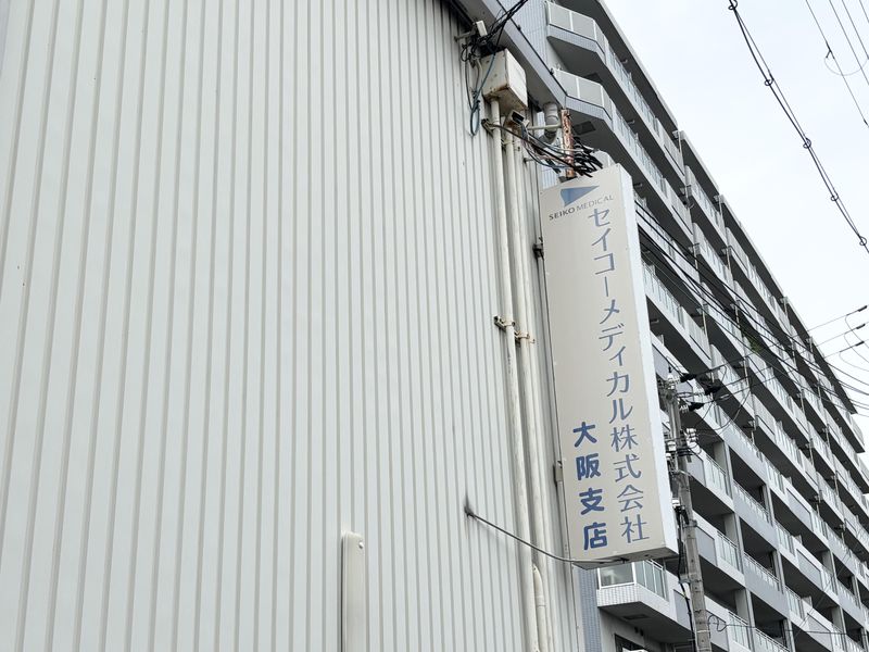 セイコーメディカル株式会社の求人・転職情報