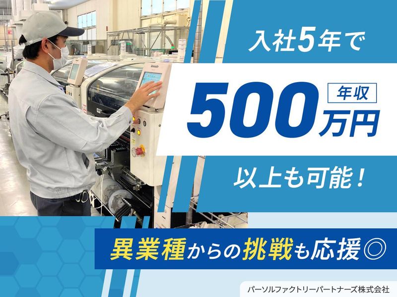 姫路事業所　パーソルファクトリーパートナーズ株式会社のアルバイト・バイト求人情報-02