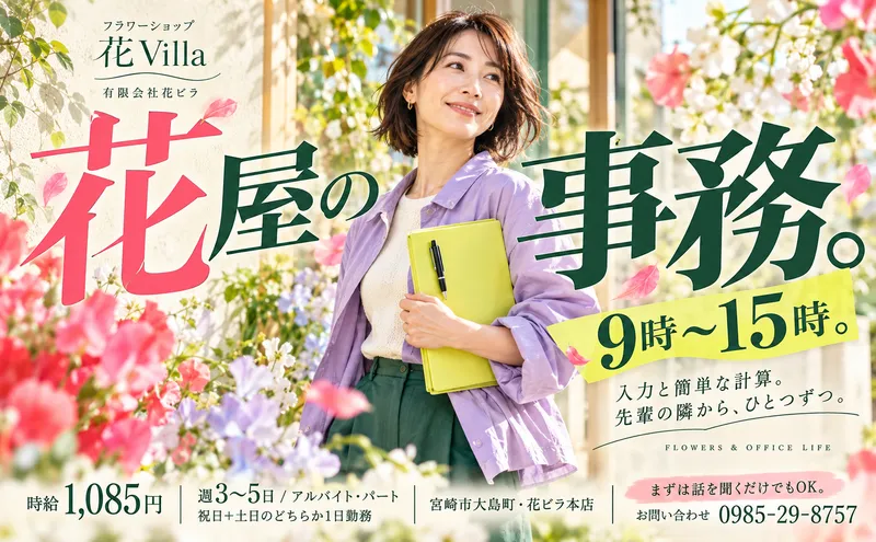 フラワーショップ花Villaのアルバイト・バイト求人情報