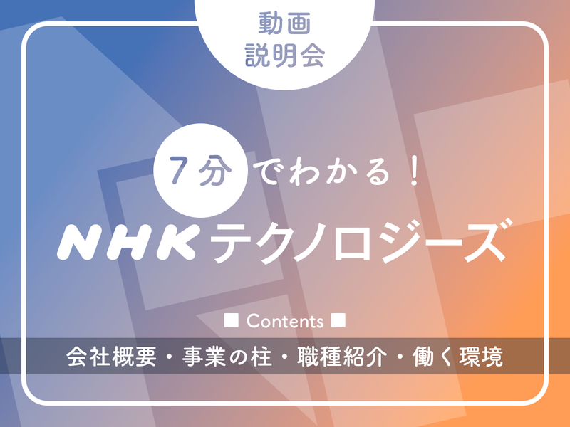 株式会社NHKテクノロジーズ