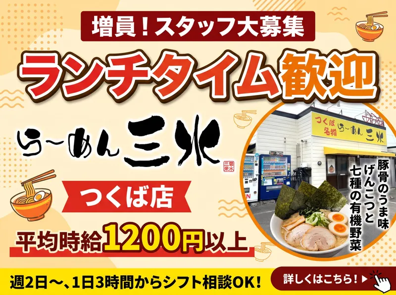 有限会社コン・コース　らーめん三水 つくば店のアルバイト・バイト求人情報