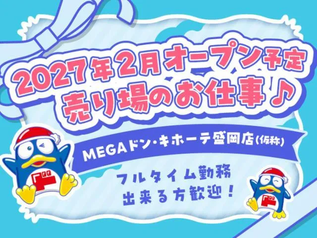 (新店)MEGAドン・キホーテ盛岡店/755の派遣求人情報