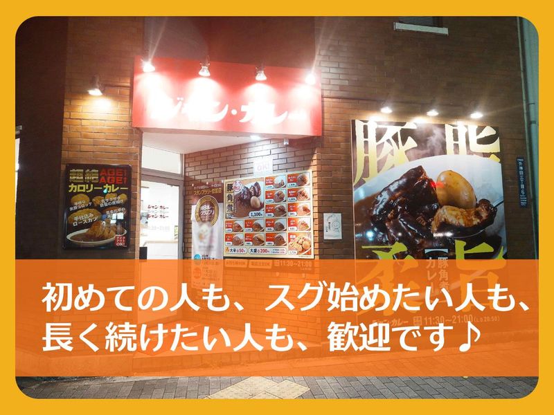 ジャンカレー末広町店のアルバイト・バイト求人情報-03