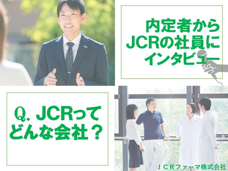 28卒【インタビュー】内定者が社員にJCRについて聞きました
