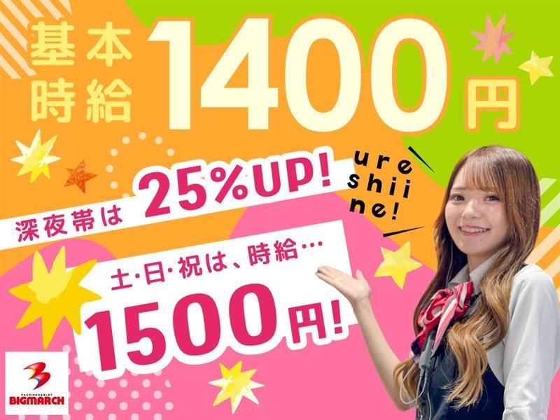 ビックマーチ 藤代店のアルバイト・バイト求人情報