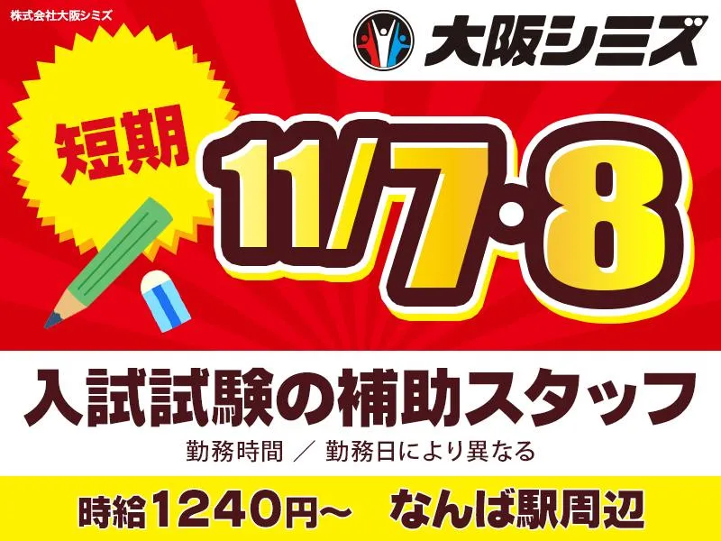 株式会社大阪シミズ【004】のアルバイト・バイト求人情報