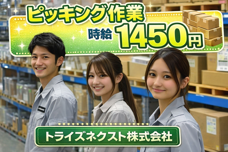 トライズネクスト株式会社のアルバイト・バイト求人情報-43