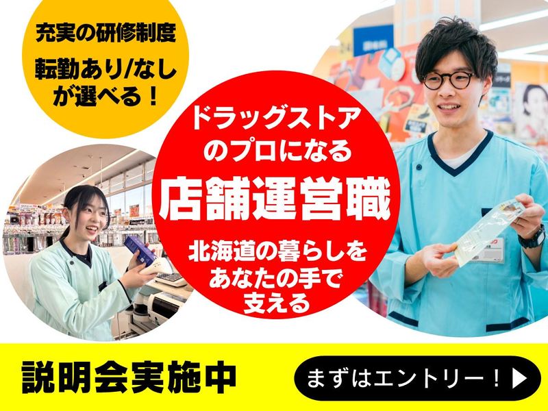 株式会社サンドラッグプラス