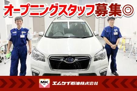 エムケイ石油株式会社の求人・転職情報