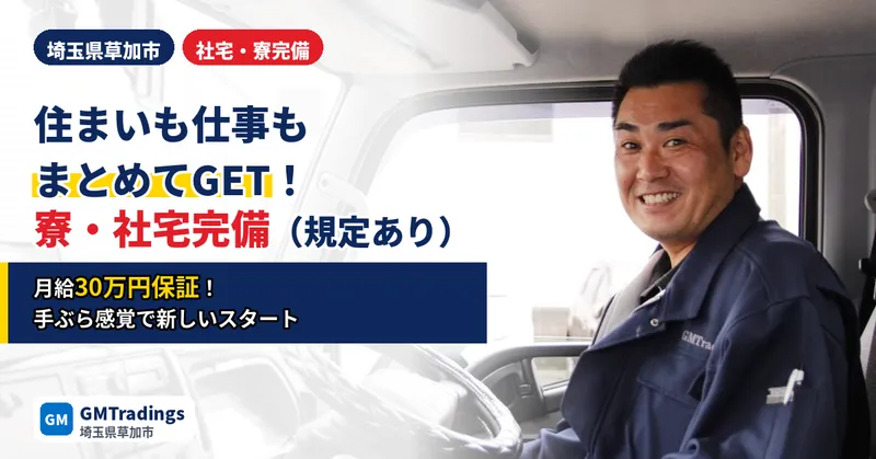 株式会社GMTradingsのアルバイト・バイト求人情報