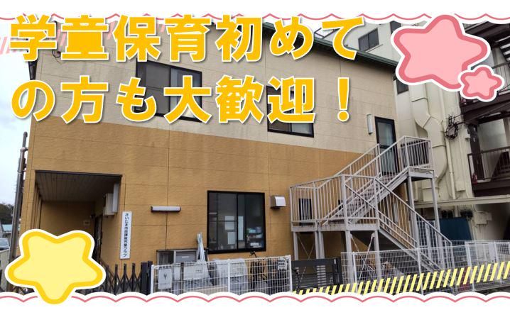 特定非営利活動法人大砂土東小学童保育の会松の子クラブのアルバイト・バイト求人情報-02