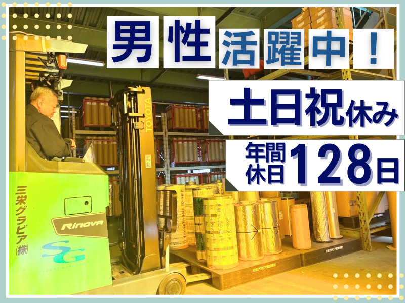 三栄グラビア株式会社の求人・転職情報