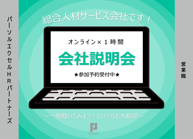 1hで完結【27卒対象・WEB会社説明会】