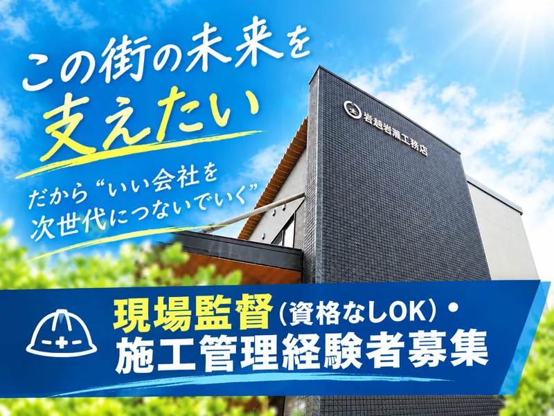 株式会社岩瀬工務店の求人・転職情報