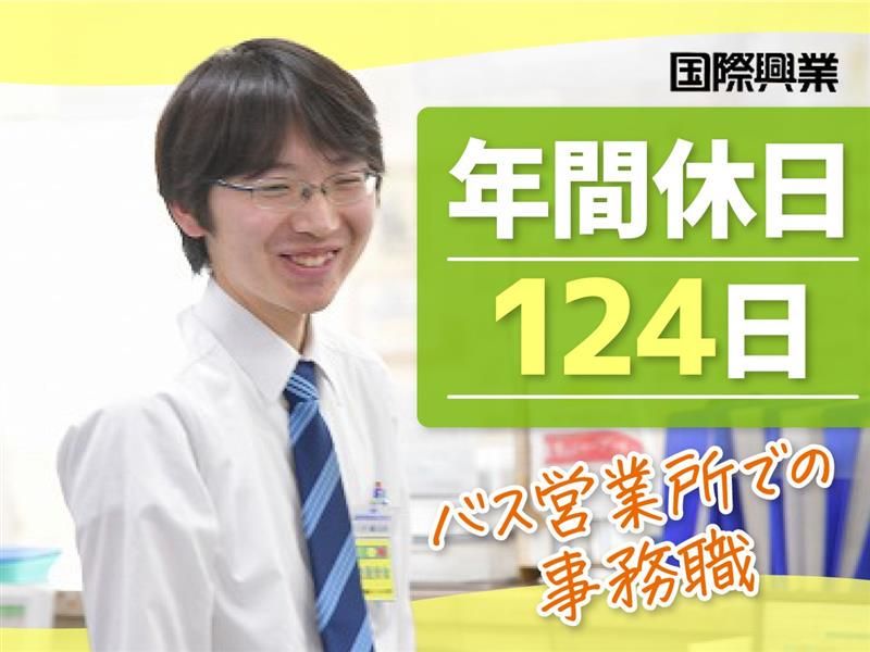 国際興業㈱ 鳩ヶ谷営業所