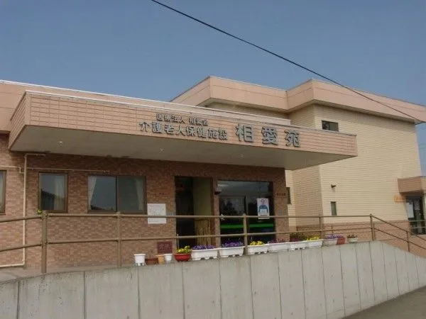 医療法人相愛会 介護老人保健施設相愛苑の求人・転職情報
