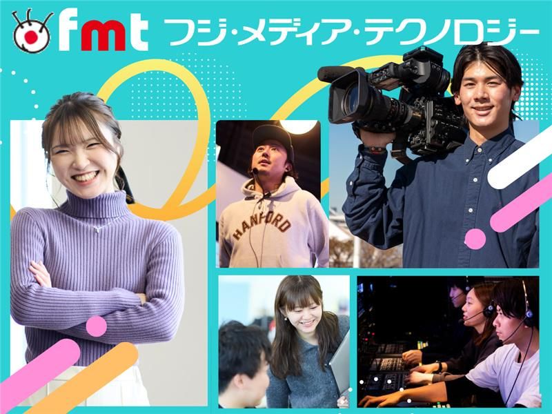 株式会社フジ・メディア・テクノロジー