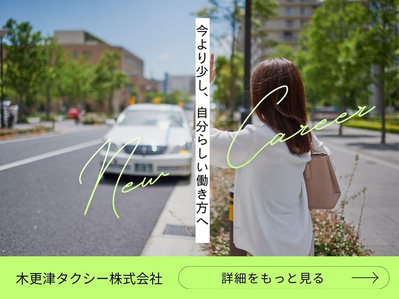木更津タクシー株式会社の求人・転職情報