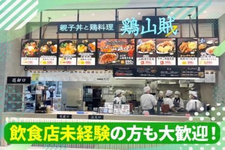 親子丼と鶏料理 鶏山賊　LECT店のアルバイト・バイト求人情報-24