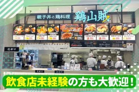親子丼と鶏料理 鶏山賊　LECT店のアルバイト・バイト求人情報