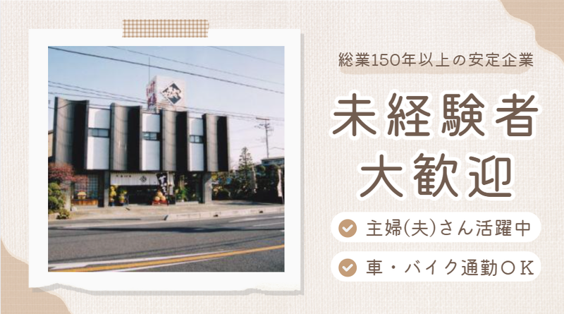 株式会社いけだ屋の求人・転職情報