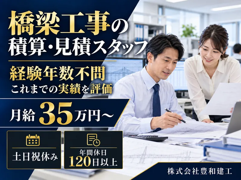 株式会社豊和建工の求人・転職情報