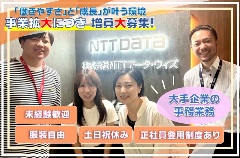 株式会社NTTデータ・ウィズ　富山BXセンターの求人・転職情報
