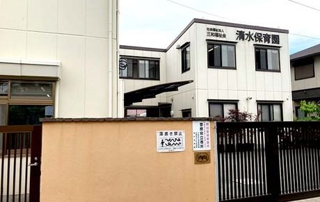 社会福祉法人三和福祉会 清水保育園の求人・転職情報