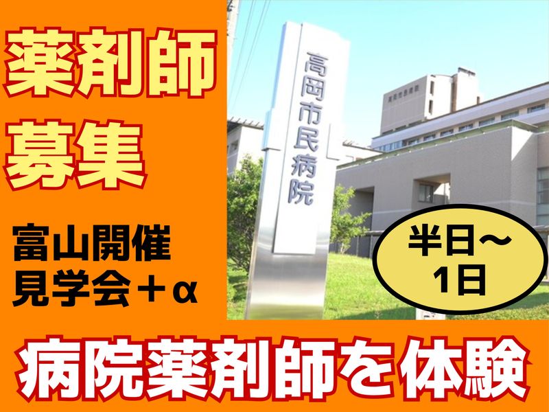 【富山開催】病院薬剤師の実務をちょっとやってみるコース