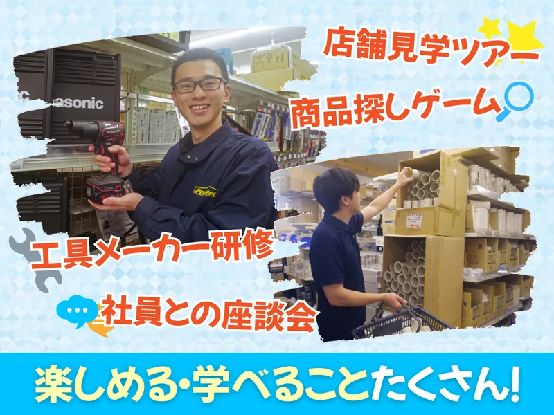 【秋冬開催】“プロ向け工具店”を体験!見学&ゲーム型仕事体験