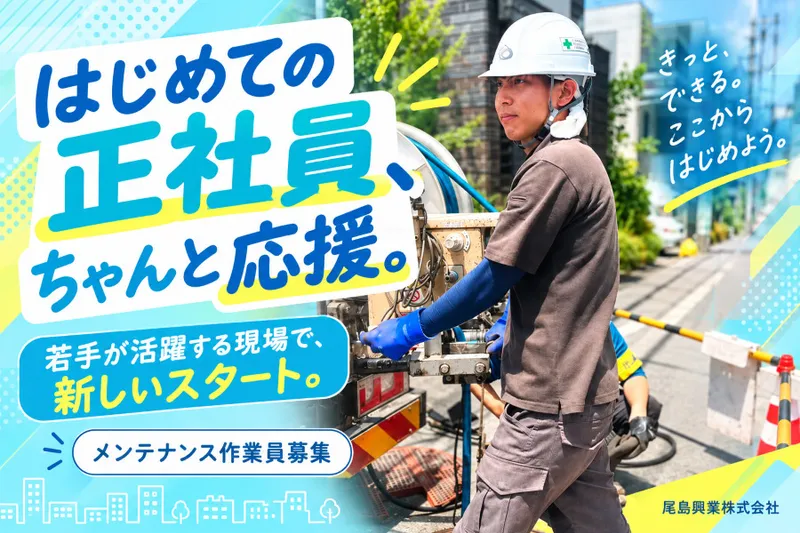 尾島興業株式会社の求人・転職情報