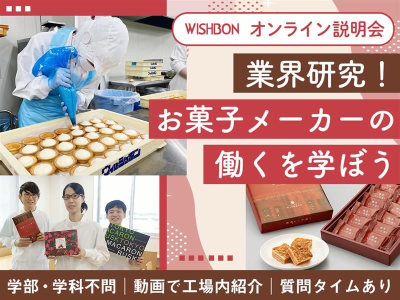 株式会社ウイッシュボン