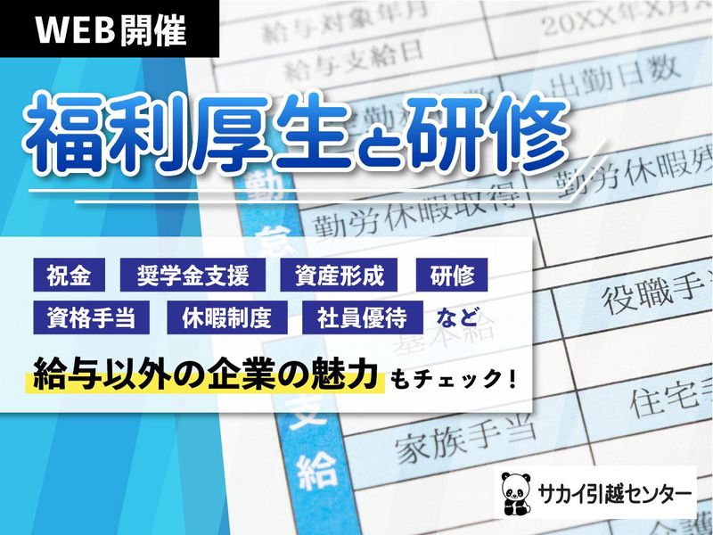株式会社サカイ引越センター