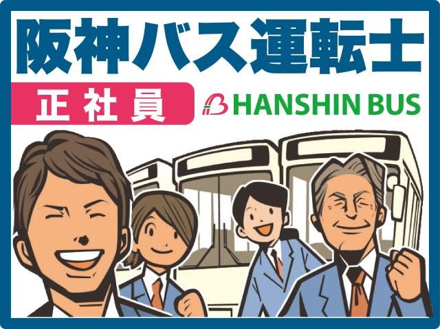 阪神バス株式会社の求人・転職情報