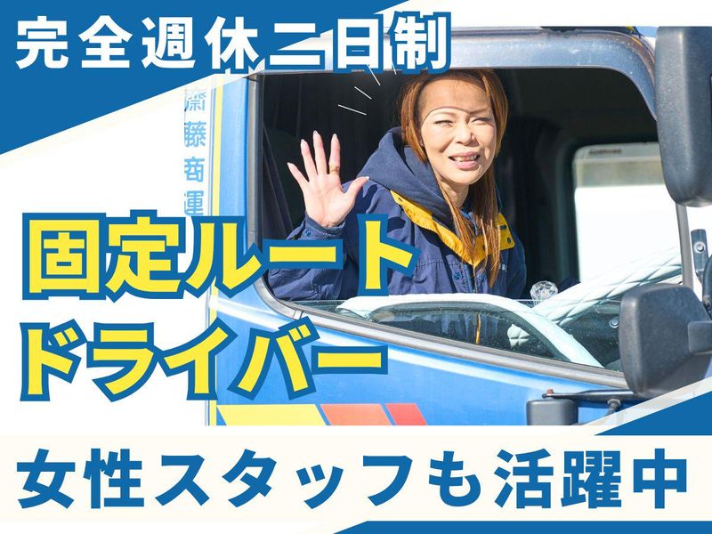株式会社齋藤商運の求人・転職情報