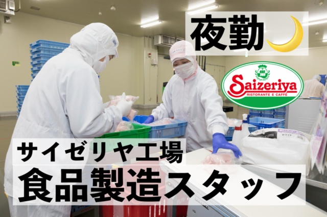 サイゼリヤ兵庫工場のアルバイト・バイト求人情報-02