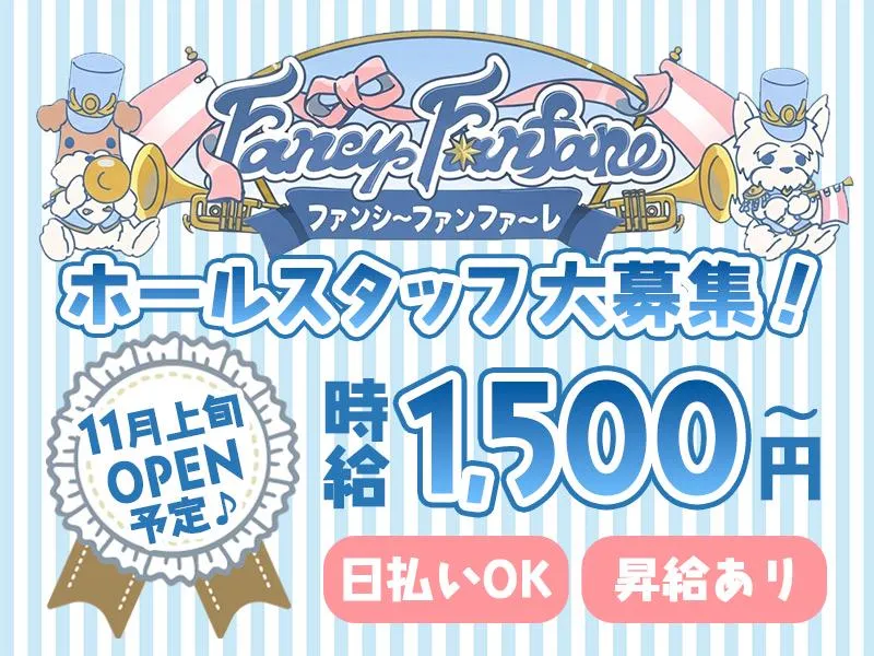 FancyFanfareのアルバイト・バイト求人情報