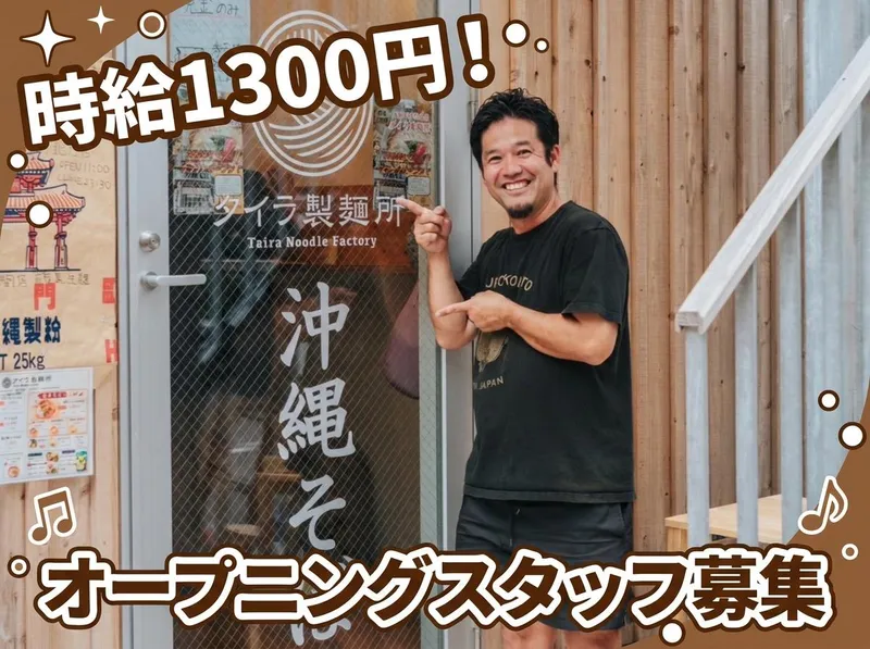 沖縄そばタイラ製麺所 北千住店/株式会社サポラボのアルバイト・バイト求人情報-03
