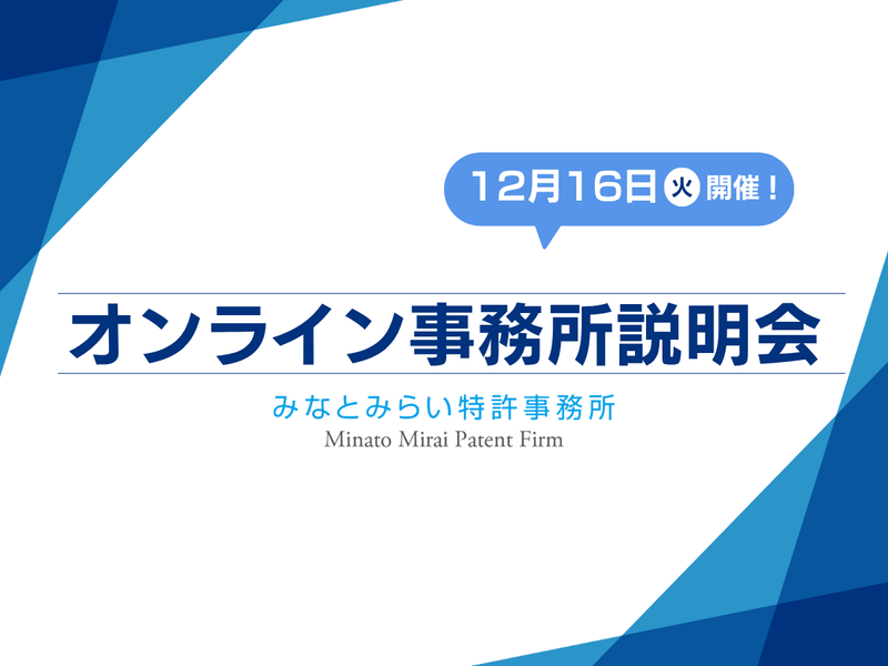 弁理士法人みなとみらい特許事務所
