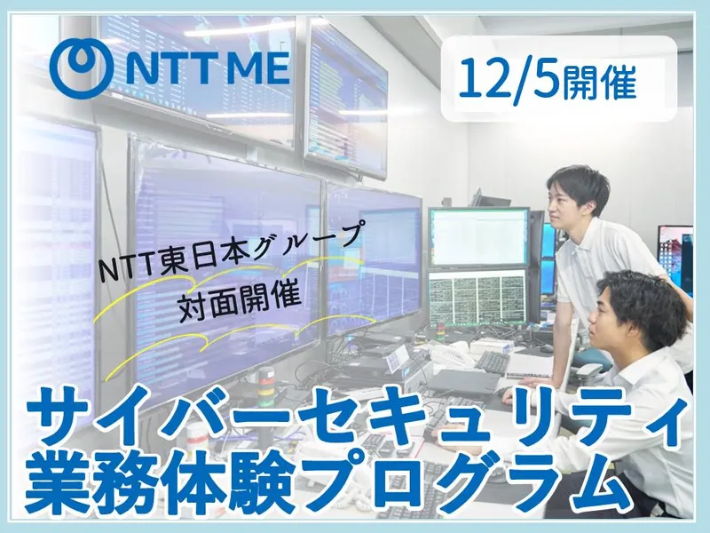 【12/5開催】サイバーセキュリティ業務体験プログラム