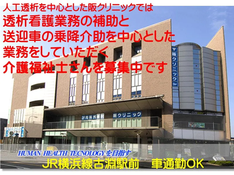 医療法人社団　聡生会　阪クリニックのアルバイト・バイト求人情報