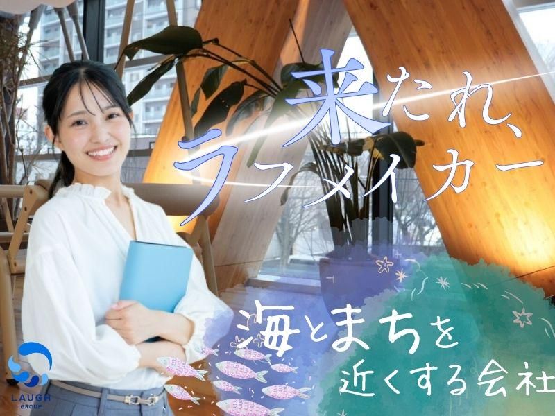 株式会社LAUGHDINNINGの求人・転職情報
