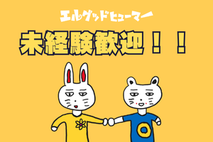 株式会社エルグッドヒューマーの求人・転職情報