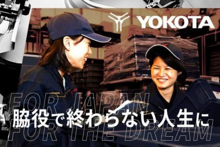 株式会社ヨコタエンタープライズの求人・転職情報